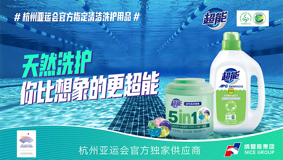 納愛斯集團 中國日用品行業(yè)的領(lǐng)軍者